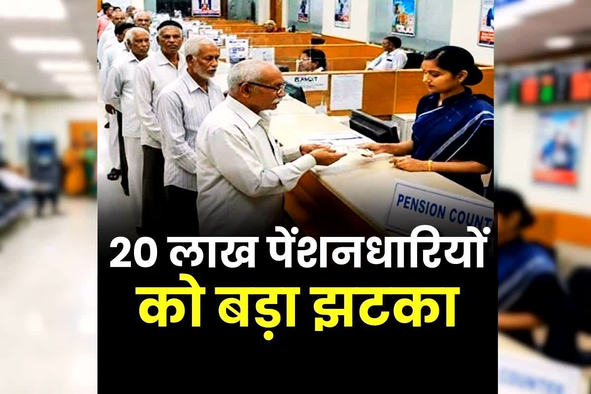Pension Withhold: प्रदेश के 20 लाख लोगों को नहीं मिलेगा पेंशन! सरकार ने लगाई रोक, जानें किस वजह से लिया ये फैसला