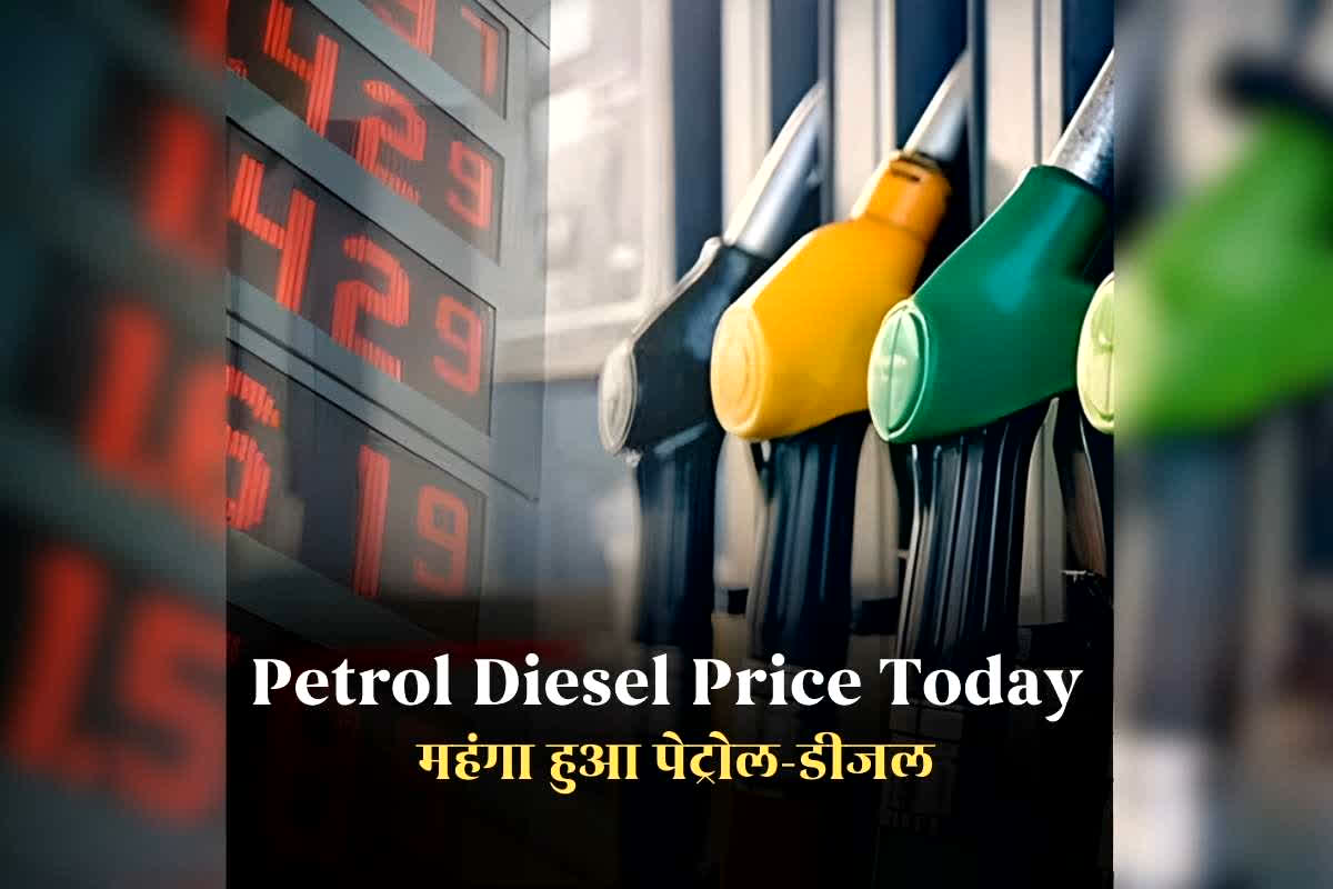 Petrol Diesel Price 15 January 2026: फिर महंगा हुआ पेट्रोल-डीजल, इतने रुपए बढ़ गए ईंधन के दाम, जानिए आपके शहर में क्या है रेट