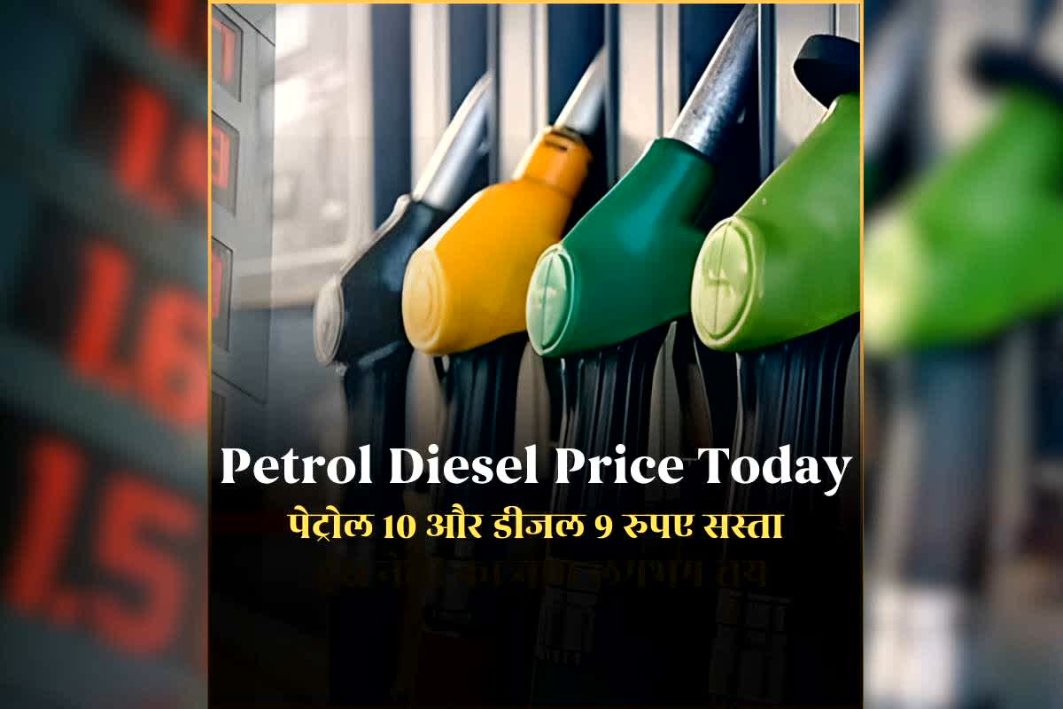 Petrol Diesel Price 18 January 2026: पेट्रोल 10 और डीजल 9 रुपए सस्ता, किमतों में गिरावट के बाद लोग बोले- हो गई अच्छे दिन की शुरुआत