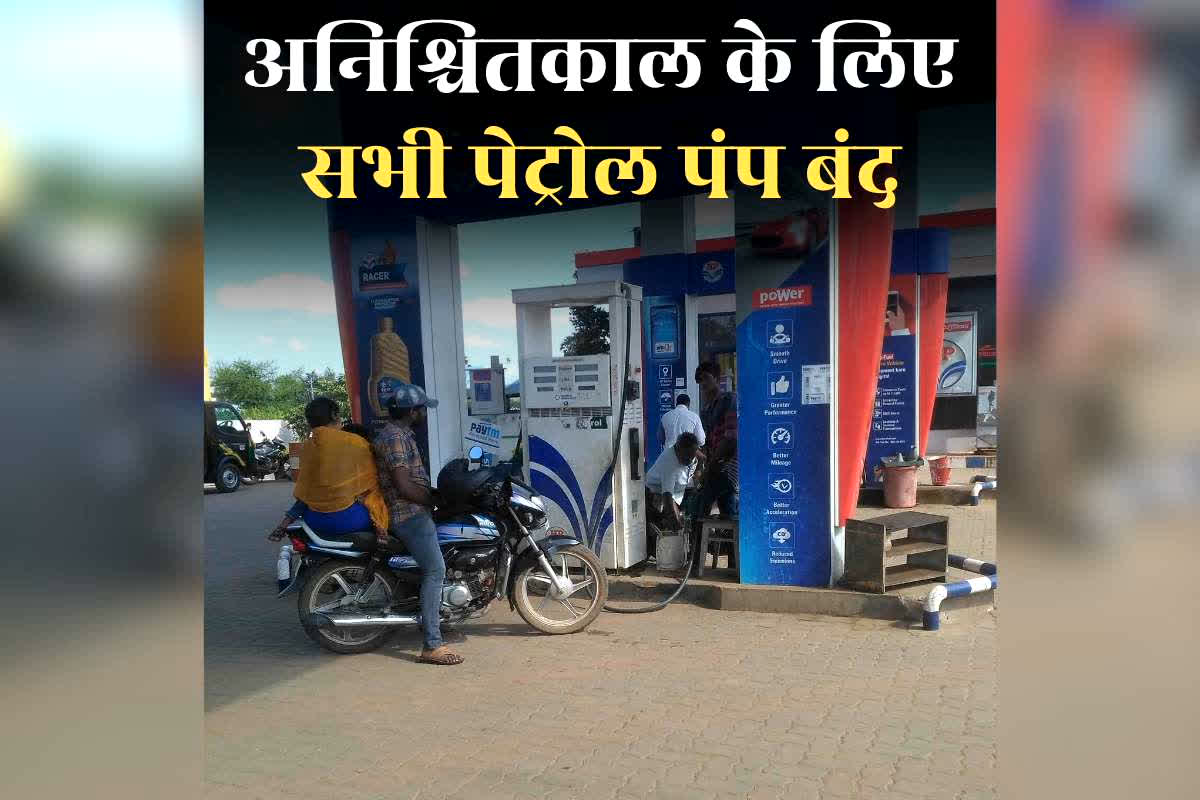 Petrol Pump Closed News Today: अनिश्चितकाल के लिए बंद रहेंगे सभी पेट्रोल पंप, डीलर्स एसोसिएशन ने अचानक लिया फैसला, नहीं कराया टैंक फुल तो पड़ेगा भुगतना