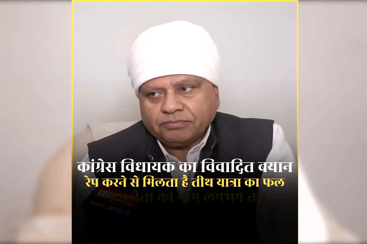 MLA Phool Singh Baraiya Controversy: ‘रेप करने से मिलता है तीर्थ यात्रा का फल…खूबसूरत लड़की को देखकर हवस का शिकार बनाने का मन होता है’ कांग्रेस विधायक का महिलाओं को लेकर बिगड़े बोल