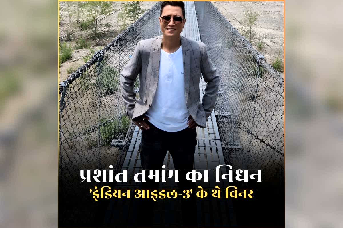 Prashant Tamang Death News: ‘इंडियन आइडल-3’ के विनर प्रशांत तमांग का निधन, हार्ट अटैक के चलते थम गई सांसें