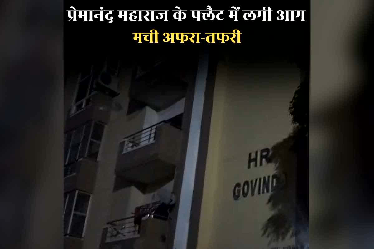 Fire in Premanand Ji Maharaj Flat: संत प्रेमानंद जी महाराज के फ्लैट में लगी आग, देर रात मची अफरा-तफरी, सामने आया आगजनी का वीडियो