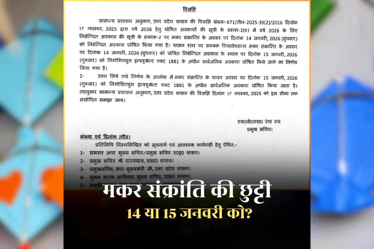 Tomorrow Public Holiday or Not: 14 नहीं 15 जनवरी को रहेगी मकर संक्रांति की छुट्टी, भाजपा सरकार ने अचानक बदल दी तारीख, निर्देश जारी