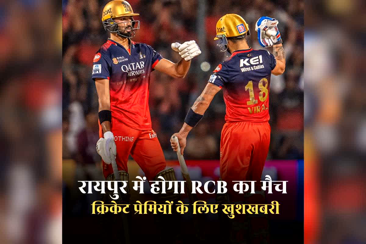 Upcoming Cricket Match in Raipur 2026: रायपुर क्रिकेट स्टेडियम में दो मैच खेलेगी आरसीबी! वेन्यू तय होने से पहले आई बड़ी जानकारी, क्रिकेट फैन्स के लिए खुशखबरी