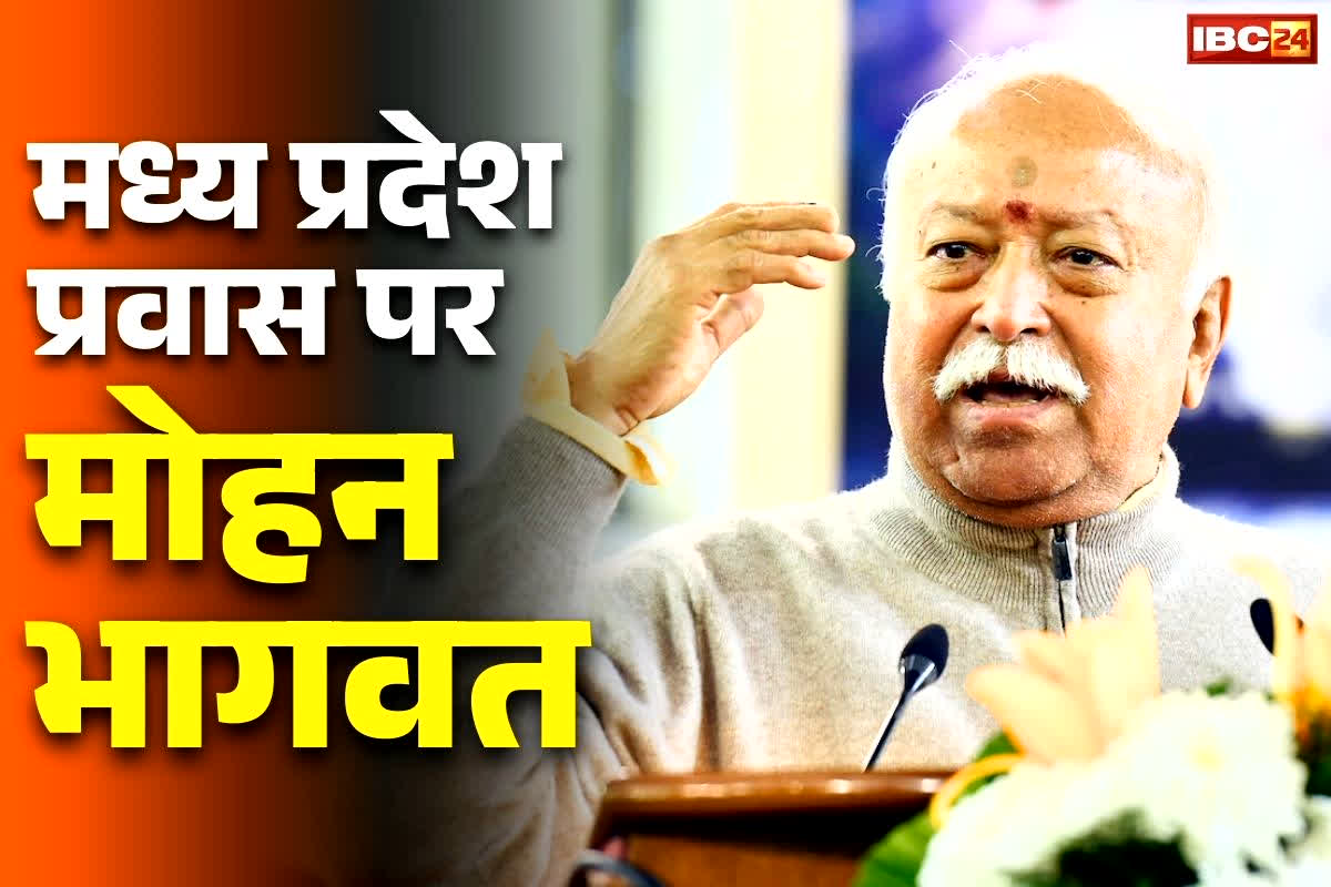 RSS Chief Mohan Bhagwat in MP: आज भोपाल पहुंचेंगे RSS चीफ मोहन भागवत.. युवाओं और प्रबुद्धजनों से होगा संवाद, जानें किन कार्यक्रमों में करेंगे शिरकत