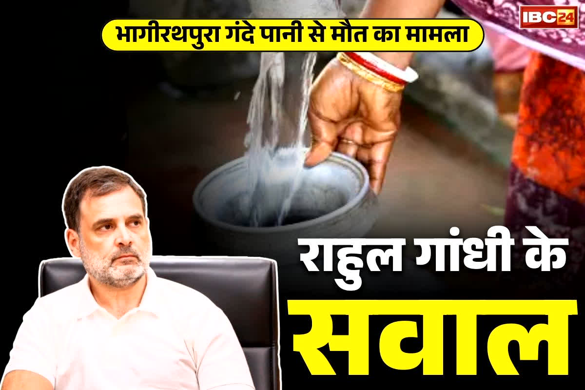 Rahul Gandhi Latest Tweet: ‘ये ‘फोकट’ सवाल नहीं-ये जवाबदेही की मांग है’.. इंदौर में हुई 15 मौतों पर राहुल गांधी ने उठायें सवाल, सरकार को घेरा