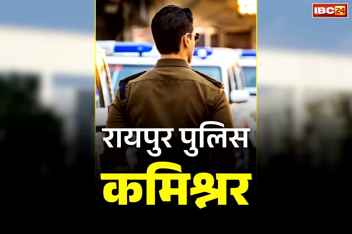 Raipur Commissioner System News: रायपुर में कमिश्नरी सिस्टम को लेकर बड़ा अपडेट, इस दिन जारी हो सकता है नोटिफिकेशन, जानिए कौन होंगे पहले आयुक्त?