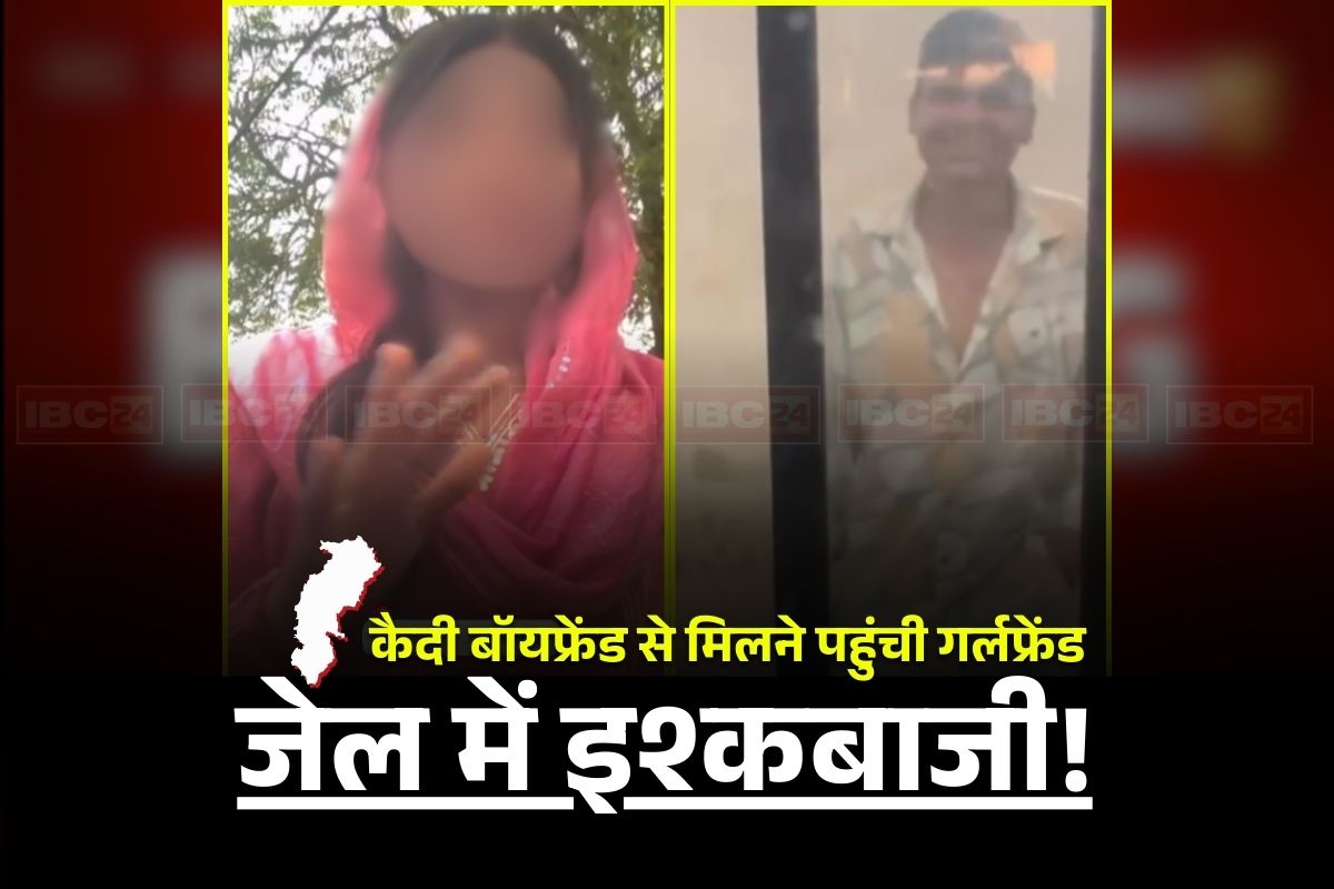 Raipur Central Jail Viral Video: ‘जान का बर्थडे है’.. रायपुर सेंट्रल जेल में बंद बॉयफ्रेंड से मिलने पहुंची गर्लफ्रेंड, वीडियो बनाकर किया वायरल, बोली- तकलीफ होती है इसलिए..