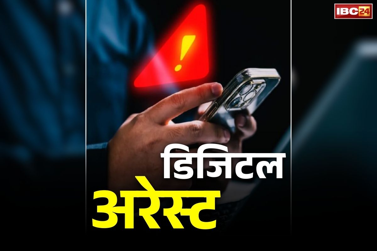 Raipur Digital Arrest Case: वेटनरी डॉक्टर को 10 दिनों तक रखा डिजिटल अरेस्ट.. ठग लिए 1 करोड़ रुपये से ज्यादा.. ठगों ने दिखाया था इस बात का डर