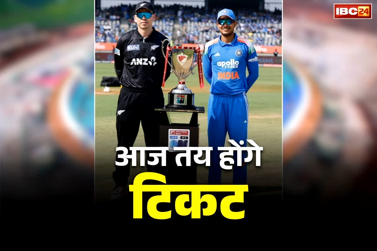 Raipur IND-NZ Match Ticket: रायपुर में होने वाले भारत-न्यूजीलैंड मैच टिकट का ऐलान आज.. छग राज्य क्रिकेट संघ करेगी प्रेसवार्ता, 23 को होगी भिड़ंत