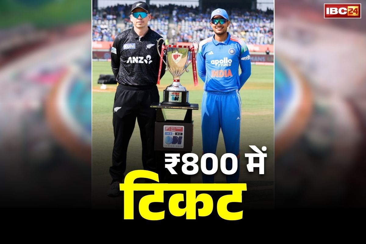 Ind vs nz raipur tickets price: रायपुर में होने वाले इंडिया-न्यूजीलैंड मैच का टिकट मात्र 800 रुपए में.. आज रात यहां से कर सकेंगे बुकिंग