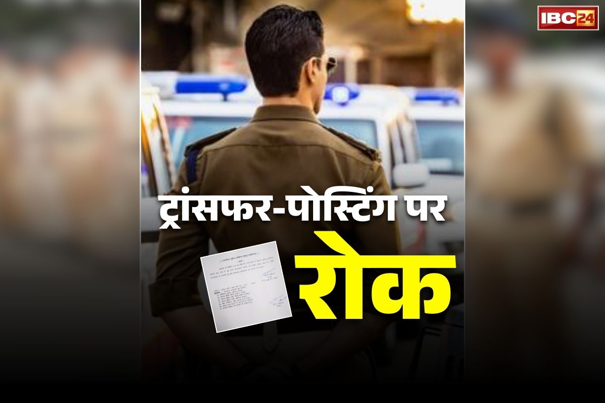 Police transfer order stayed: थाना-प्रभारी से लेकर आरक्षकों का तबादला आदेश स्थगित.. पुलिस कमिश्नर दफ्तर से आदेश जारी, जानें क्या है वजह