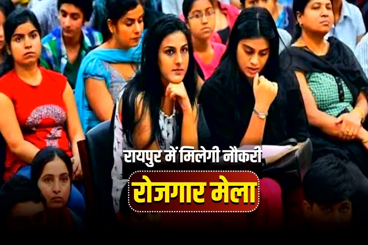 Raipur Rozgar Mela 2026 Date: छत्तीसगढ़ में बेरोजगार युवाओं के लिए खुशखबरी! रायपुर में 3 दिन लगेगा रोजगार मेला, 15 हजार युवाओं को मिलेगा ऑफर लेटर