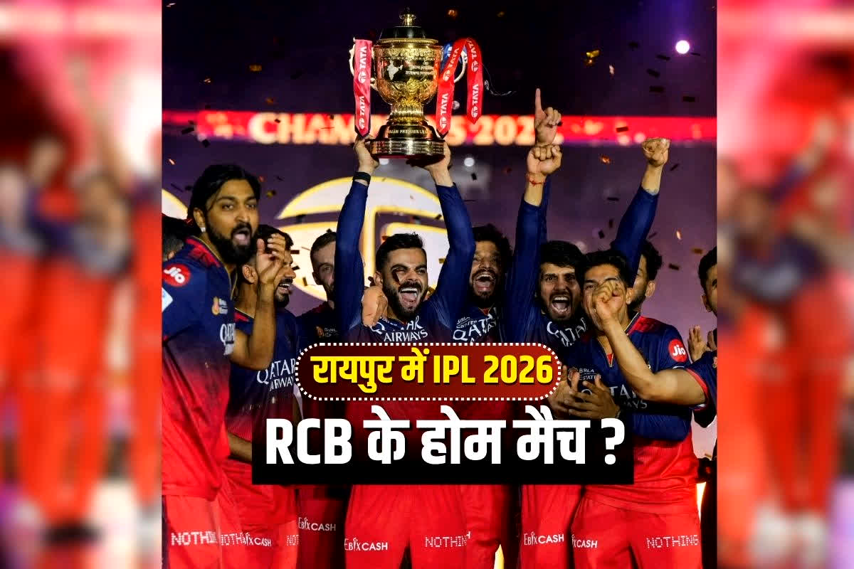 Raipur Stadium RCB Match: छत्तीसगढ़ के क्रिकेट फैंस के लिए खुशखबरी, रायपुर में खेले जाएंगे RCB के IPL 2026 के मैच ? विराट की टीम का बन सकता है होम ग्राउंड