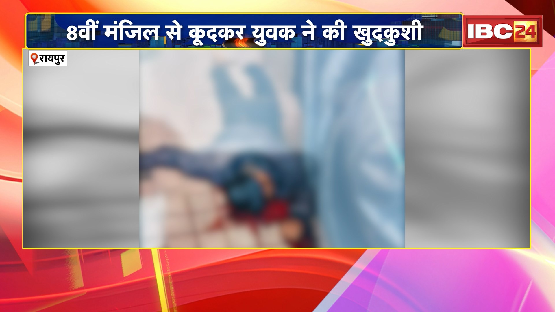 Raipur Suicide News: 8वीं मंजिल से कूदकर युवक ने की खुदकुशी। मृतक की पहचान असलम अंसारी के रुप में हुई। MP के रीवा का रहने वाला है युवक
