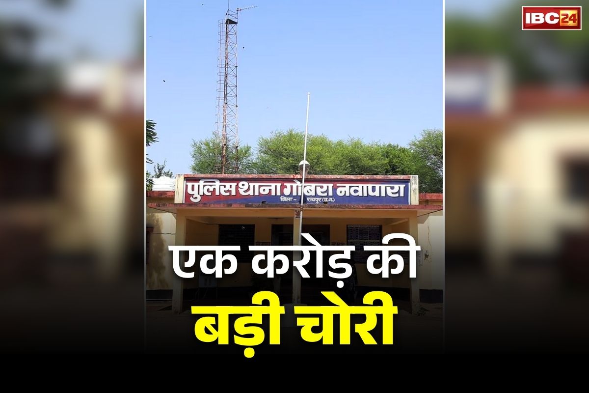 Rajim Jewellery Theft Case: छत्तीसगढ़ के इस जिले में बड़ी चोरी.. ज्वेलरी शॉप से 1 करोड़ रुपये के गहने-नकदी ले उड़े शातिर..