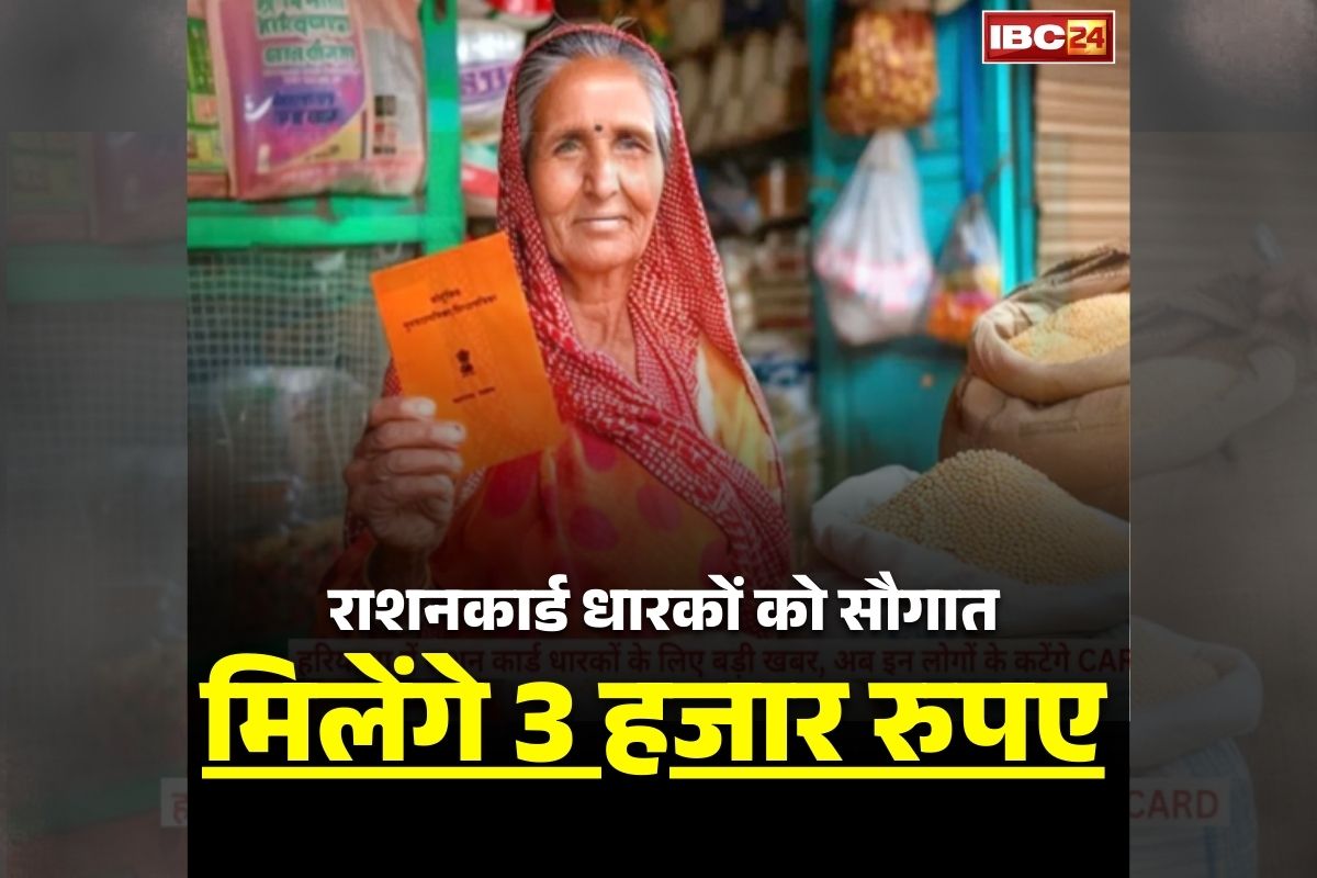 Ration Card Holders Good News: राशन कार्ड धारकों के लिए खुशखबरी! खाते में इतने हजार रुपए भेज रही सरकार, फ्री में मिलेंगे ये सामान भी