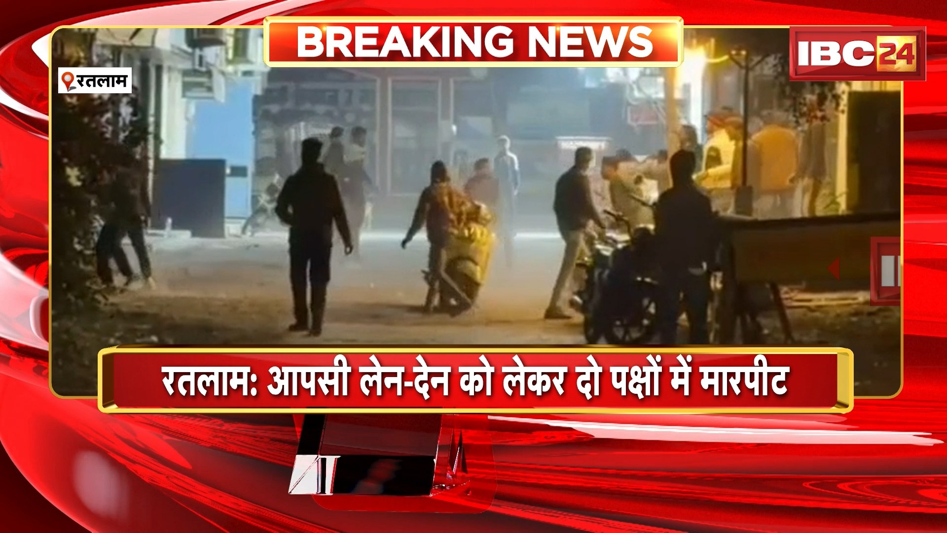 Ratlam Crime News: आपसी लेन-देन को लेकर दो पक्षों में मारपीट। जमकर चले लाठी डंडे और लात घूंसे