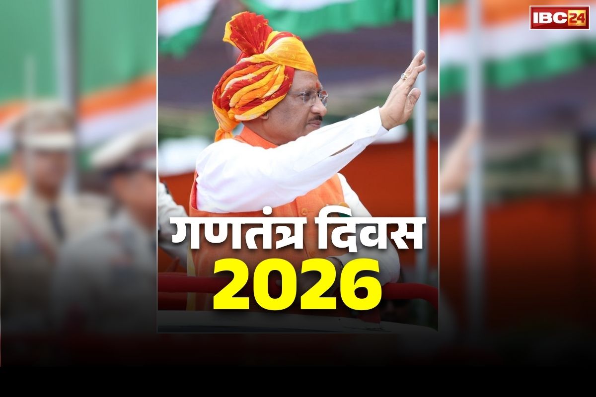 Republic Day Parade chief guest 2026: मुख्यमंत्री साय न्यायधानी बिलासपुर तो अंबिकापुर में विजय शर्मा फहराएंगे तिरंगा.. केंद्रीय मंत्री तोखन साहू दुर्ग में लेंगे परेड की सलामी