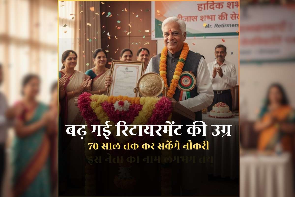 GOVT Employees Retirement Age 70 Years: बढ़ गई सरकारी कर्मचारियों की रिटायरमेंट की उम्र, 70 साल तक कर सकेंगे नौकरी, अब दिल्ली से जारी हुआ आदेश