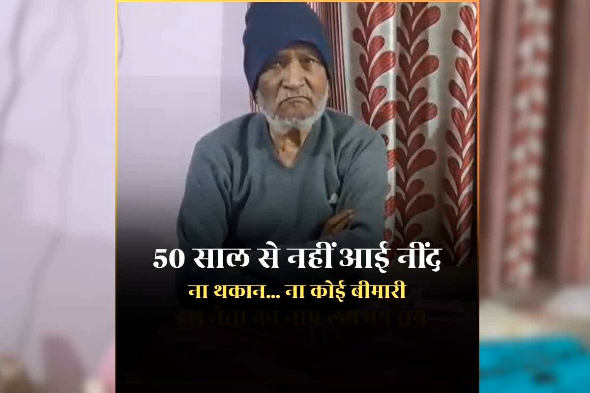 Mohan Lal Dwivedi Rewa: 50 साल से नहीं आई नींद…इमरजेंसी के बाद से लगातार जाग रहे रिटायर्ड ज्वाइंट कलेक्टर, ना होती है थकान ना कोई बीमारी