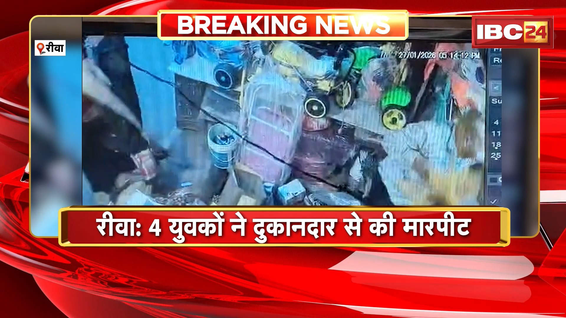 Rewa News : 4 युवकों ने दुकानदार से की मारपीट | फरार आरोपियों की तलाश में जुटी Police