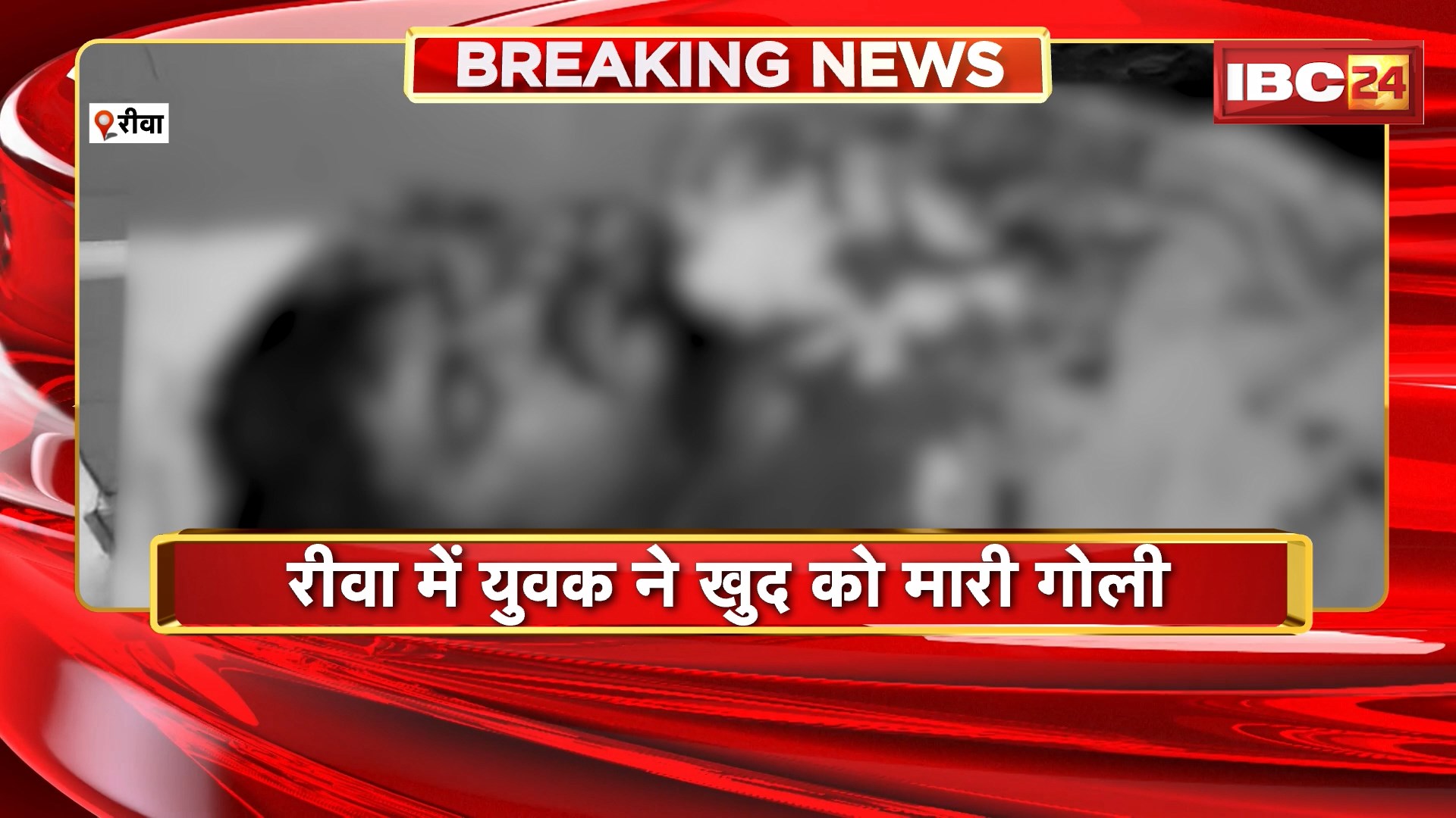 Rewa Suicide News: रीवा में युवक ने खुद को मारी गोली। एक महीने पहले हुई थी युवक की शादी
