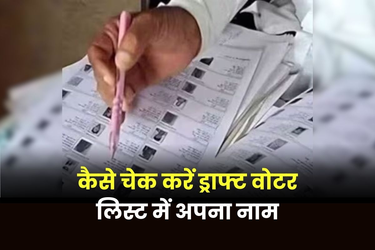 UP SIR Draft Voter List 2026: वोटर लिस्ट में नाम गायब तो नहीं? UP SIR ड्राफ्ट लिस्ट में ऐसे करें जांच, घर बैठे देखें अपना नाम