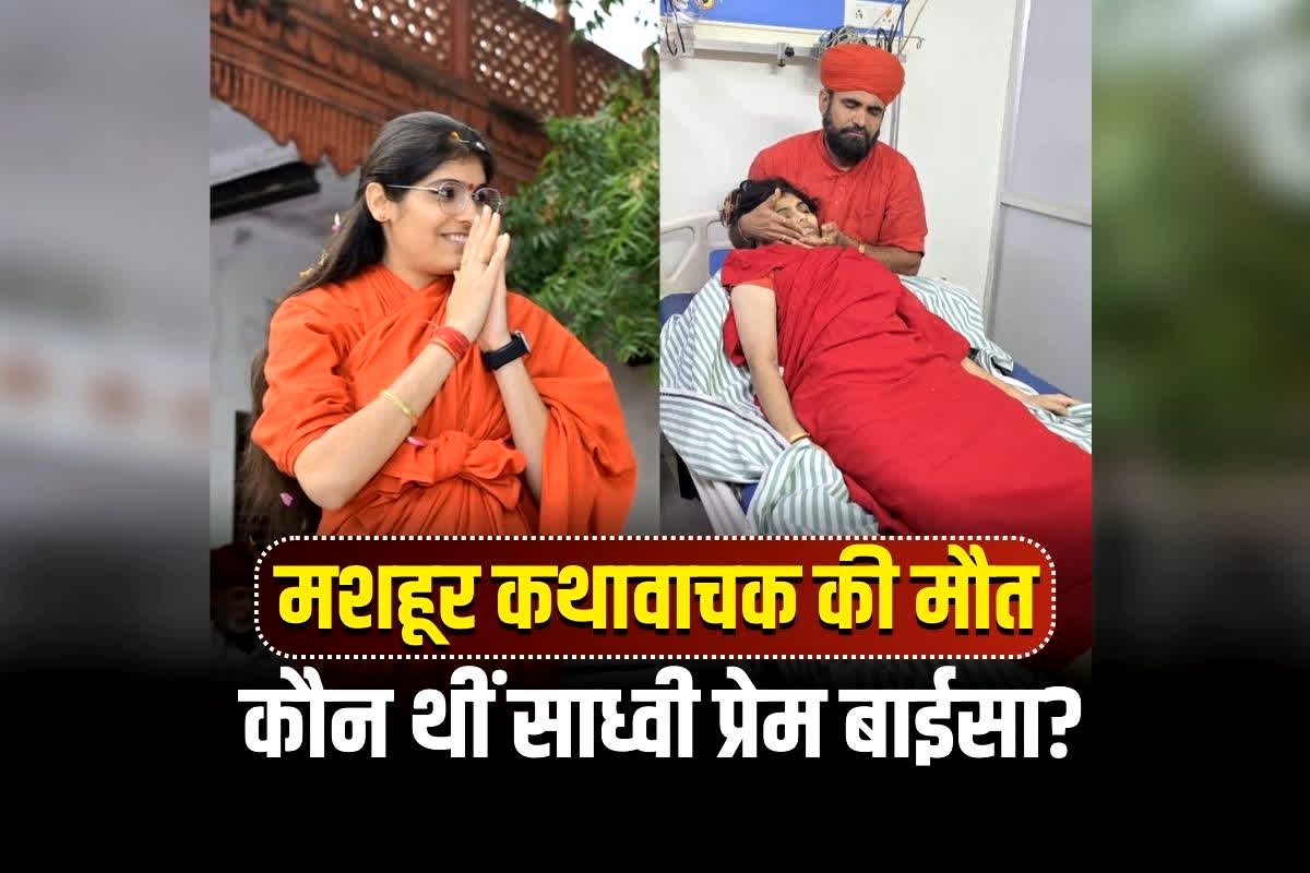 Sadhvi Prem Baisa Death News: कौन थीं मशहूर कथावाचक प्रेम बाईसा? रहस्यमयी मौत से वायरल वीडियो का कनेक्शन.. इंस्टाग्राम पोस्ट ने बढ़ाया सस्पेंस, जयकारों के बीच दी गई समाधि