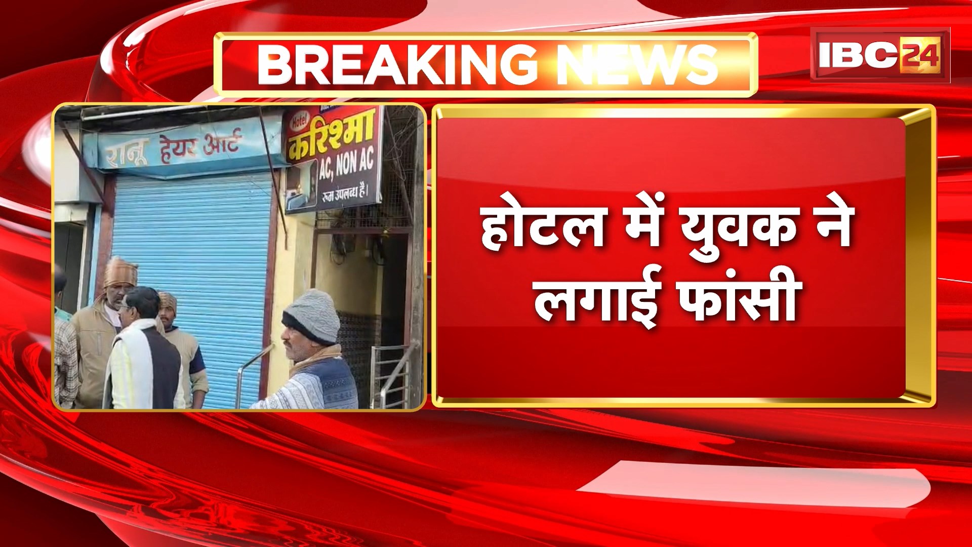 Sagar Suicide News: होटल में युवक ने लगाई फांसी। पत्नी से तलाक से मानसिक तनाव में था युवक