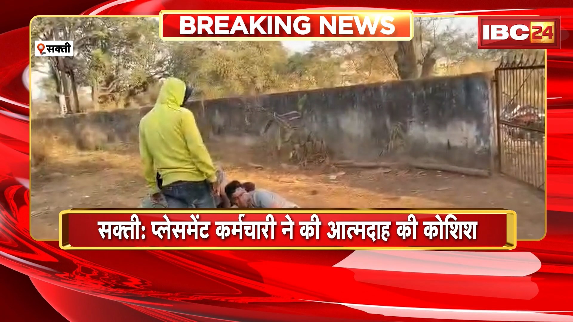 Sakti Attempted Suicide News: प्लेसमेंट कर्मचारी ने की आत्मदाह की कोशिश। दुकान में पेट्रोल डालकर आग लगाने की कोशिश