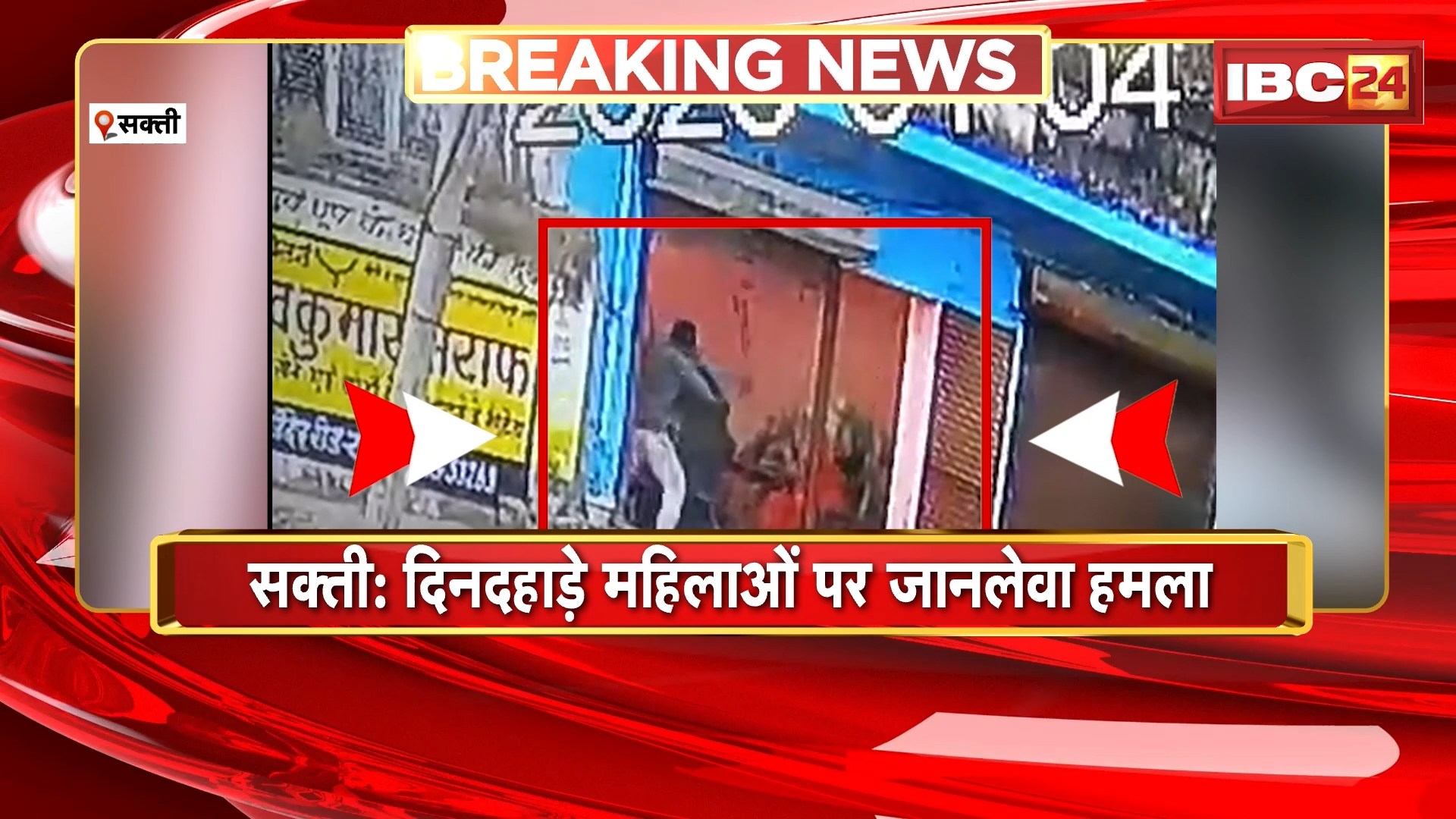 Sakti Crime News: दिनदहाड़े महिलाओं पर जानलेवा हमला। नशे में धुत युवक ने दिया वारदात को अंजाम