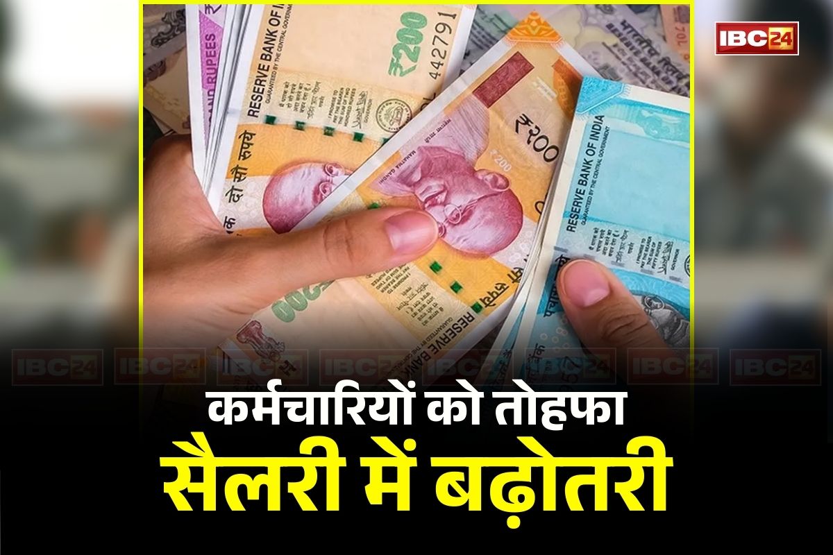 Salary Hike: कर्मचारियों की सैलरी में तगड़ा इजाफा, सरकार ने की इतने प्रतिशत की बढ़ोतरी, 8th Pay Commission से पहले ही मिला बड़ा तोहफा