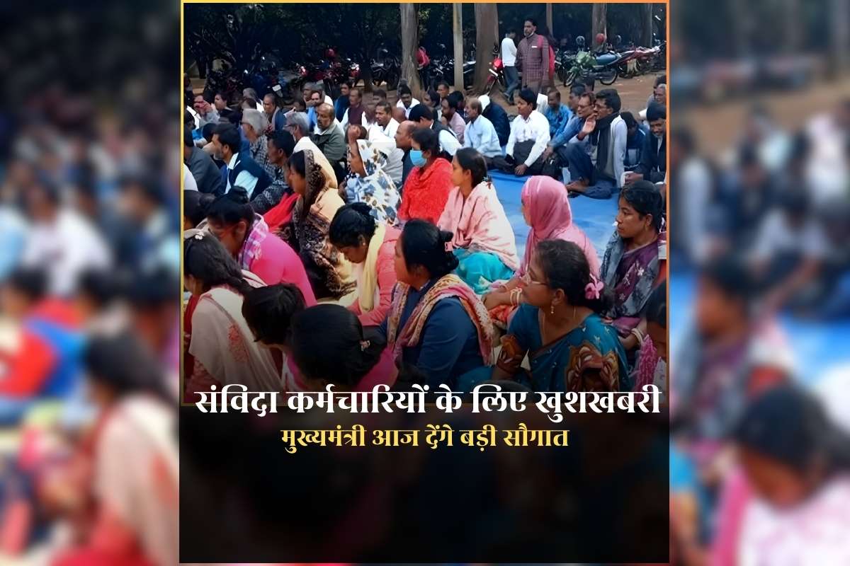 Contract Employees Permanent: संविदा कर्मचारियों को आज मुख्यमंत्री देंगे बड़ी सौगात, महासम्मेलन में कर सकते हैं नियमितीकरण का ऐलान?