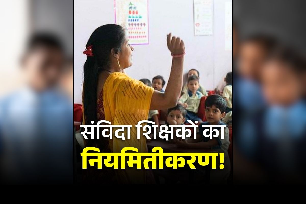 Samvida Teachers Regularization News: नए साल पर संविदा टीचर्स को किया जाएगा नियमित!.. मिलेगी महंगाई भत्ते, पेंशन की सुविधा!.. पढ़ें शिक्षा मंत्री का बड़ा ऐलान