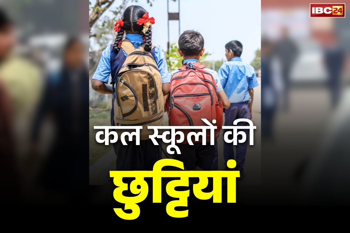 School Public Holiday Tomorrow: कल जिलेभर के स्कूलों में रहेगी पूरी तरह छुट्टी.. सीधे सोमवार को खुलेंगे दरवाजे, शिक्षाधिकारी ने जारी किया आदेश