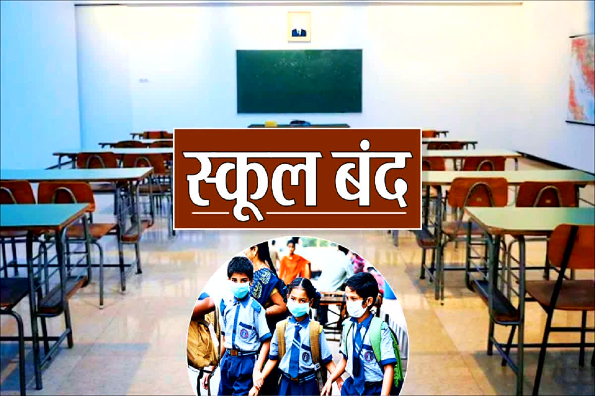 School public holiday declared: सभी जिलों के स्कूलों में छुट्टी का आदेश.. स्कूल शिक्षा विभाग के इस ऐलान से मिली बच्चों और पैरेंट्स को बड़ी राहत