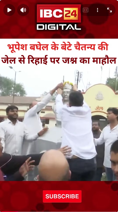 Bhupesh Baghel के बेटे Chaitanya की जेल से हुई रिहाई… Raipur Central Jail | CG Liquor Scam | CG