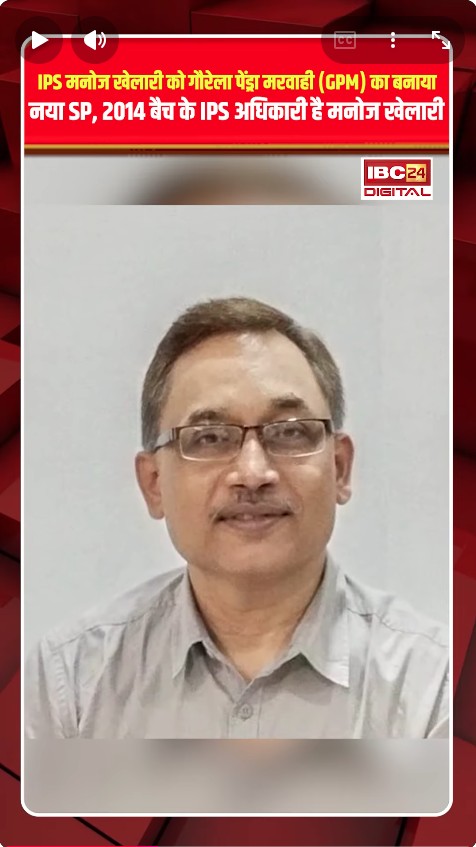 IPS Manoj Khelari को Gaurela-Pendra-Marwahi (GPM) का बनाया नया SP