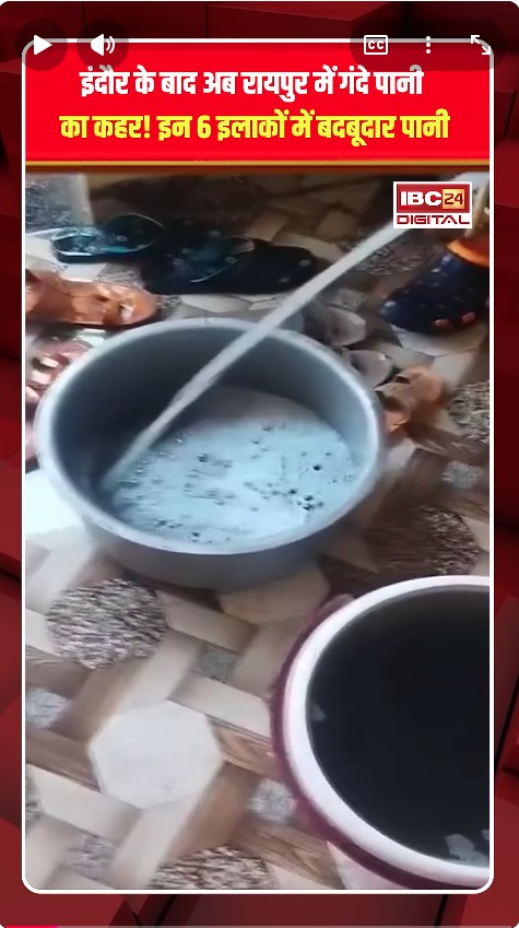 Indore के बाद अब Raipur में गंदे पानी का कहर, इन 6 इलाकों में बदबूदार पानी