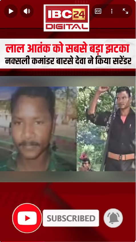 लाल आतंक को सबसे बड़ा झटका, नक्सली कमांडर बारसे देवा ने किया सरेंडर | Barse Deva Surrender