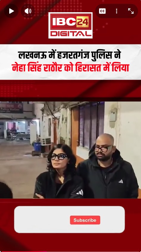 लखनऊ में हजरतगंज पुलिस ने नेहा सिंह राठौर को हिरासत में लिया | Neha Singh Rathore Arrested