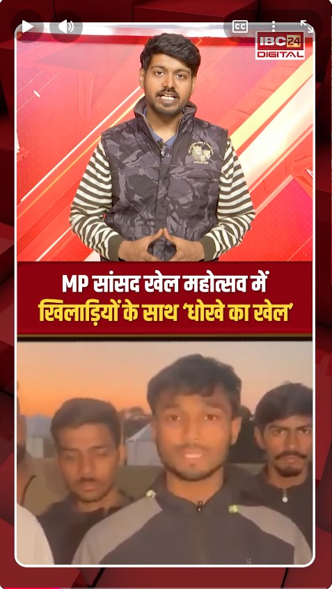 MP सांसद खेल महोत्सव में खिलाड़ियों के साथ ‘धोखे का खेल’ | MP Sansad Khel Mahotsav Controversy