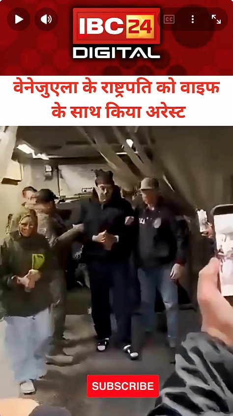 वेनेजुएला के राष्ट्रपति मादुरो को वाइफ के साथ किया अरेस्ट…