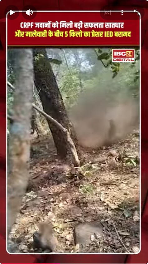 CRPF जवानों को मिली बड़ी सफलता, सातधार और मालेवही के बीच 5 किलो का IED बरामद