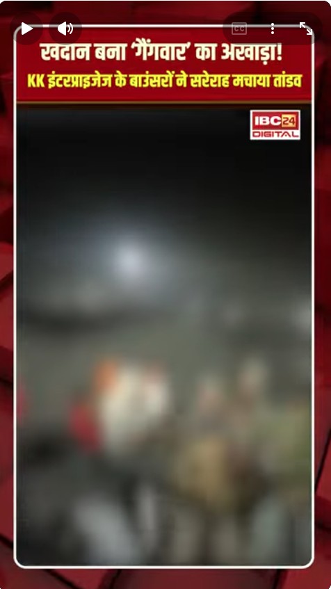 CG News: खदान बना ‘गैंगवार’ का अखाड़ा… KK इंटरप्राइजेज के बाउंसरों ने सरेराह मचाया तांडव