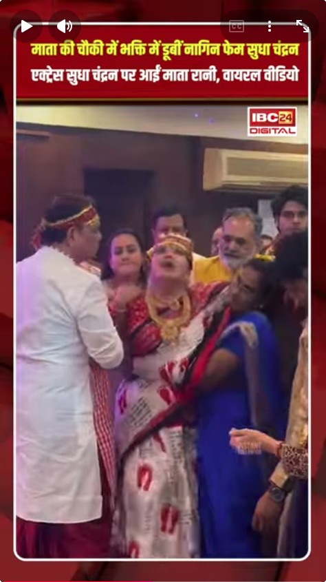 एक्ट्रेस पर आईं माता रानी, भक्ति में डूबीं नागिन फेम सुधा चंद्रन |Sudha Chandran