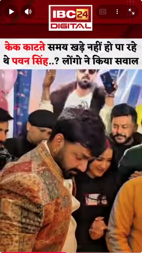 Bhojpuri सिंगर Pawan Singh केक काटते समय इस हाल में नजर आए