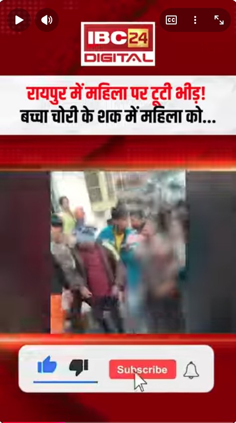 रायपुर में महिला पर टूटी भीड़! बच्चा चोरी के शक में महिला को | Raipur Crime News